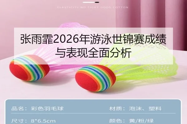 张雨霏2026年游泳世锦赛成绩与表现全面分析