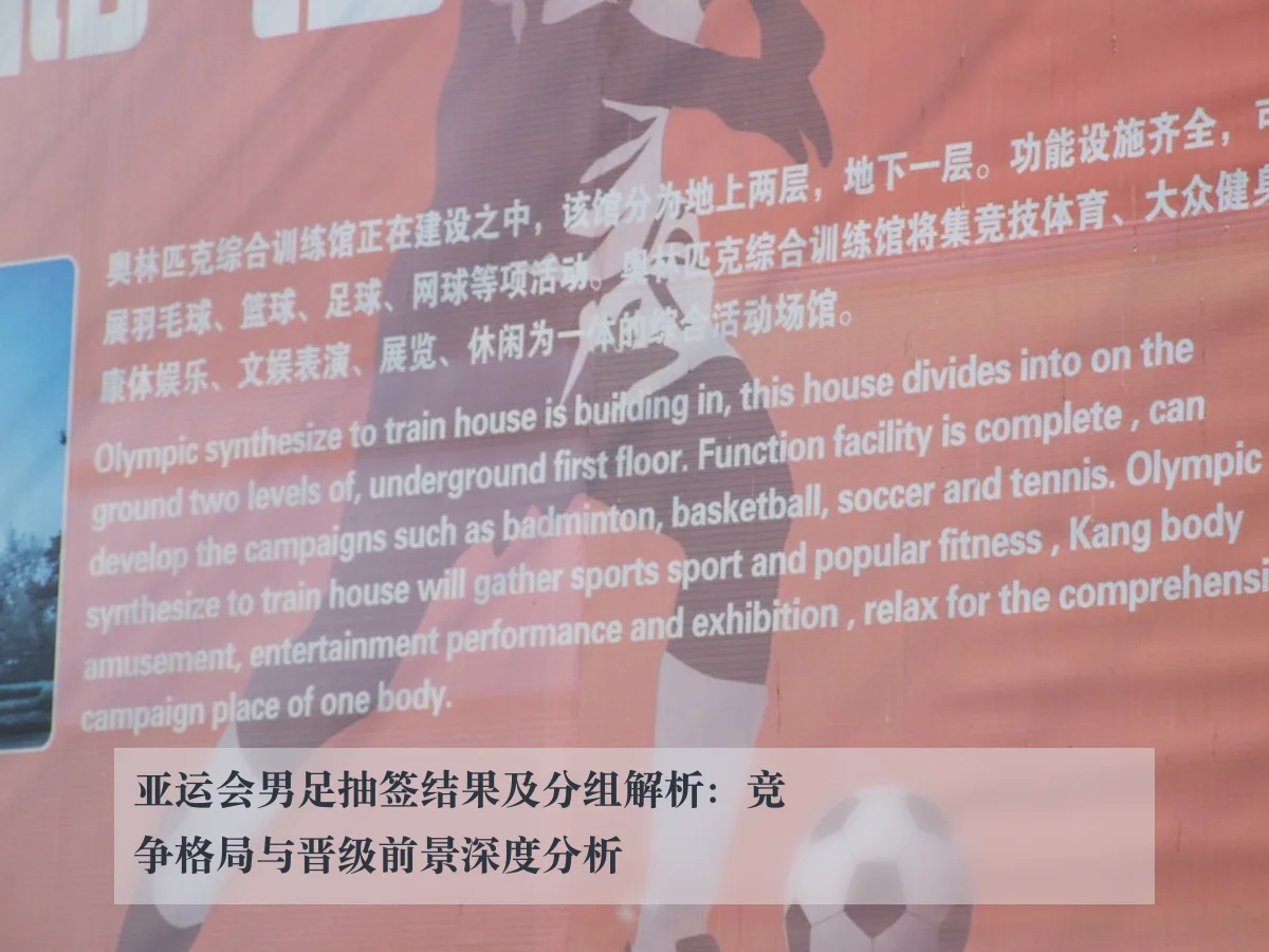 亚运会男足抽签结果及分组解析：竞争格局与晋级前景深度分析