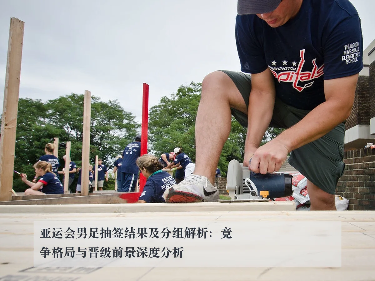 亚运会男足抽签结果及分组解析：竞争格局与晋级前景深度分析